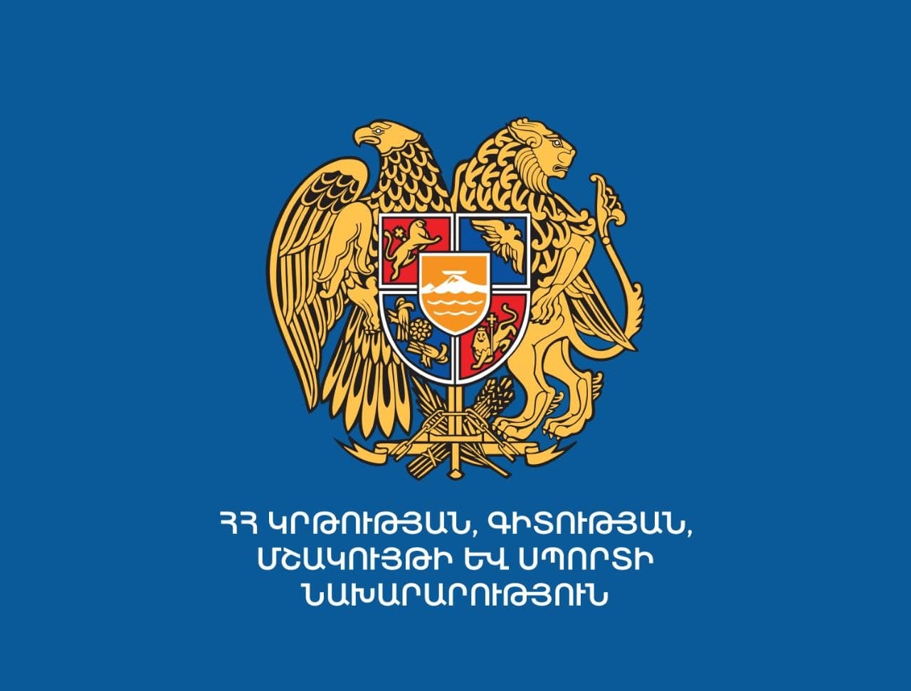 ՀՀ ԿՐԹՈՒԹՅԱՆ, ԳԻՏՈՒԹՅԱՆ, ՄՇԱԿՈՒՅԹԻ ԵՎ ՍՊՈՐՏԻ ՆԱԽԱՐԱՐՈՒԹՅՈՒՆ